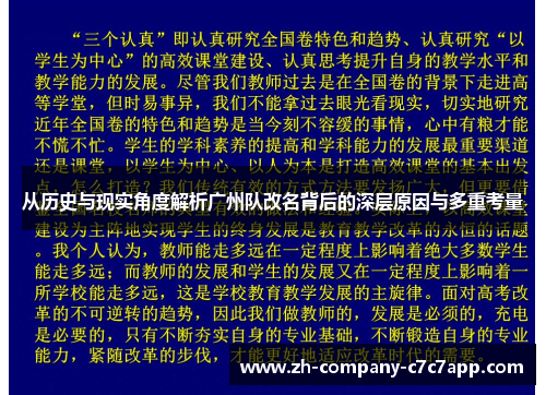 从历史与现实角度解析广州队改名背后的深层原因与多重考量