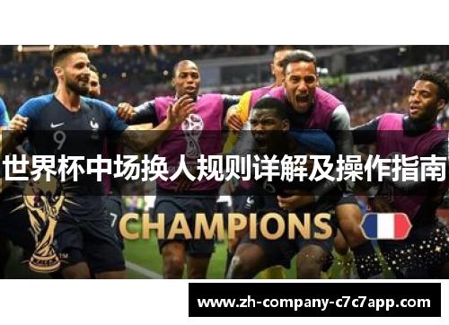 世界杯中场换人规则详解及操作指南