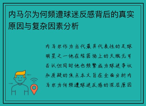 内马尔为何频遭球迷反感背后的真实原因与复杂因素分析