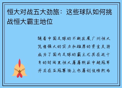 恒大对战五大劲旅：这些球队如何挑战恒大霸主地位