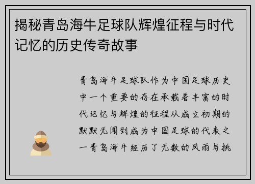 揭秘青岛海牛足球队辉煌征程与时代记忆的历史传奇故事