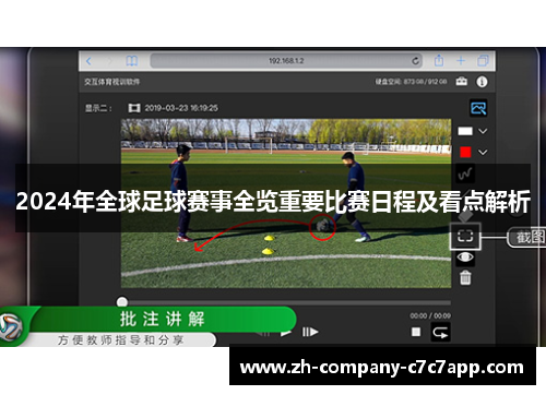 2024年全球足球赛事全览重要比赛日程及看点解析