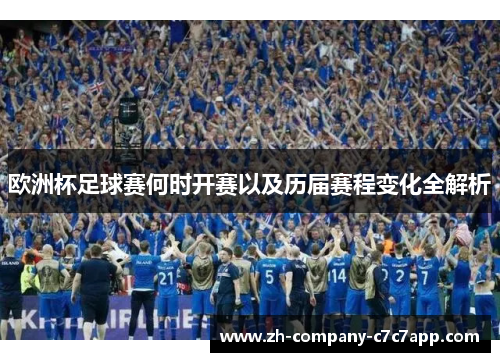 欧洲杯足球赛何时开赛以及历届赛程变化全解析