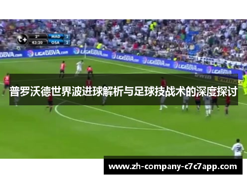 普罗沃德世界波进球解析与足球技战术的深度探讨