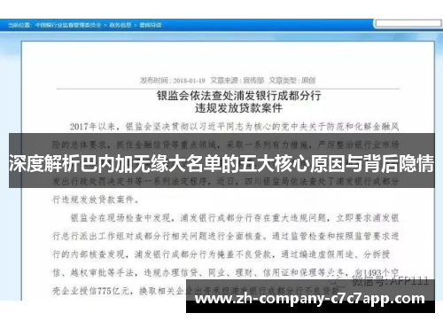 深度解析巴内加无缘大名单的五大核心原因与背后隐情