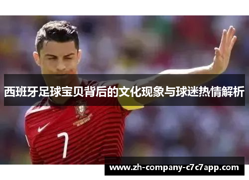 西班牙足球宝贝背后的文化现象与球迷热情解析
