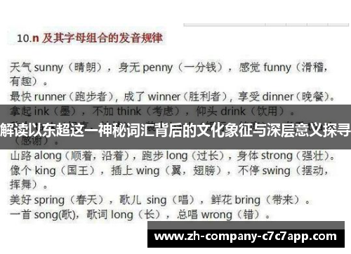 解读以东超这一神秘词汇背后的文化象征与深层意义探寻