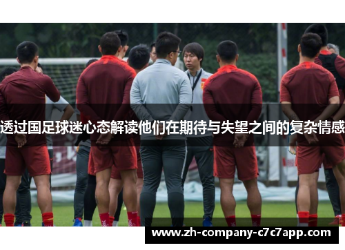 透过国足球迷心态解读他们在期待与失望之间的复杂情感