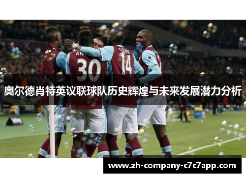 奥尔德肖特英议联球队历史辉煌与未来发展潜力分析