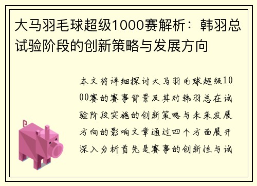 大马羽毛球超级1000赛解析：韩羽总试验阶段的创新策略与发展方向