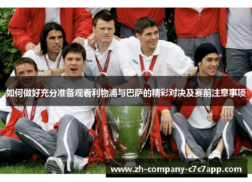 如何做好充分准备观看利物浦与巴萨的精彩对决及赛前注意事项 如何做好充分准备观看利物浦与巴萨的精彩对决及赛前注意事项