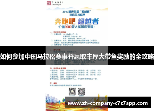 如何参加中国马拉松赛事并赢取丰厚大带鱼奖励的全攻略