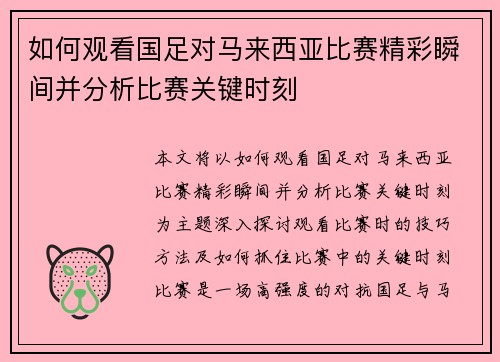 如何观看国足对马来西亚比赛精彩瞬间并分析比赛关键时刻