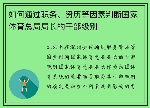 如何通过职务、资历等因素判断国家体育总局局长的干部级别