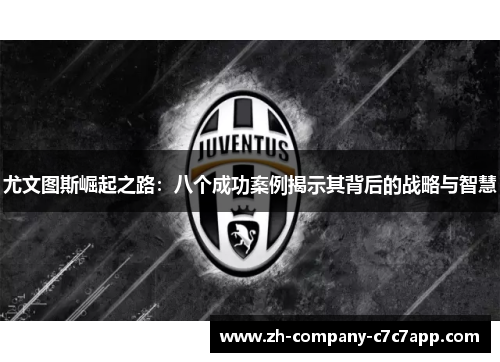 尤文图斯崛起之路：八个成功案例揭示其背后的战略与智慧