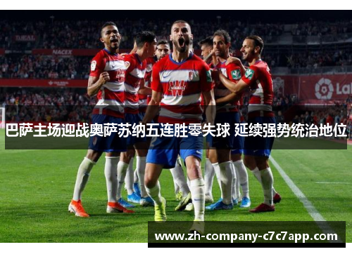 巴萨主场迎战奥萨苏纳五连胜零失球 延续强势统治地位