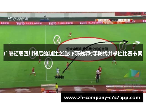 广厦轻取四川背后的制胜之道如何破解对手防线并掌控比赛节奏 广厦轻取四川背后的制胜之道如何破解对手防线并掌控比赛节奏