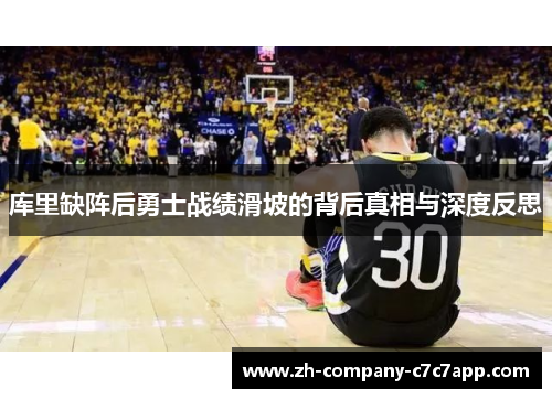 库里缺阵后勇士战绩滑坡的背后真相与深度反思