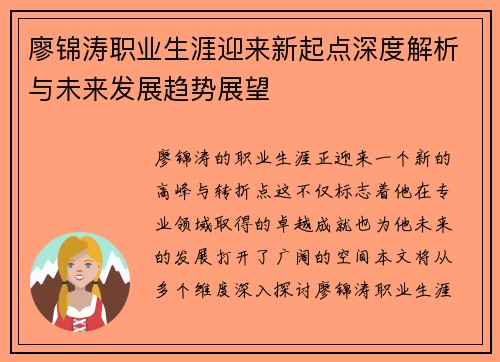 廖锦涛职业生涯迎来新起点深度解析与未来发展趋势展望