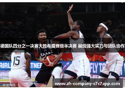 德国队四分之一决赛大胜希腊晋级半决赛 展现强大实力与团队协作