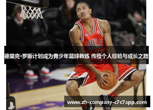 德里克·罗斯计划成为青少年篮球教练 传授个人经验与成长之路 德里克·罗斯计划成为青少年篮球教练 传授个人经验与成长之路