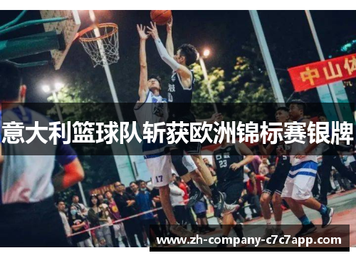 意大利篮球队斩获欧洲锦标赛银牌