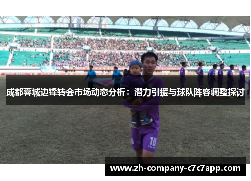 成都蓉城边锋转会市场动态分析：潜力引援与球队阵容调整探讨