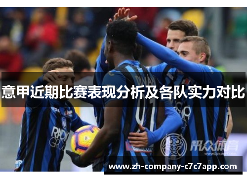 意甲近期比赛表现分析及各队实力对比