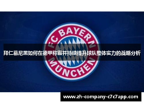 拜仁慕尼黑如何在德甲称霸并持续提升球队整体实力的战略分析
