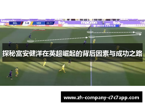 探秘富安健洋在英超崛起的背后因素与成功之路