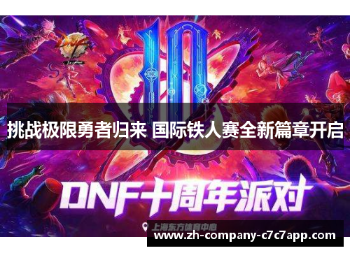 挑战极限勇者归来 国际铁人赛全新篇章开启