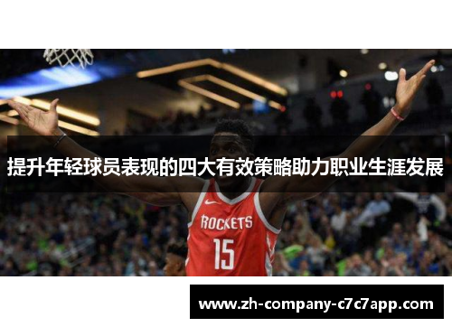 提升年轻球员表现的四大有效策略助力职业生涯发展