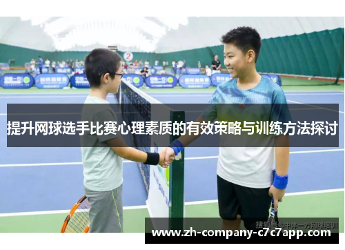 提升网球选手比赛心理素质的有效策略与训练方法探讨