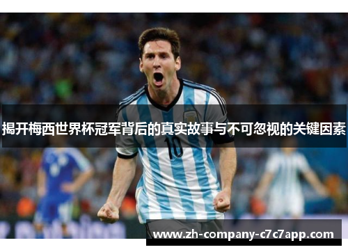 揭开梅西世界杯冠军背后的真实故事与不可忽视的关键因素