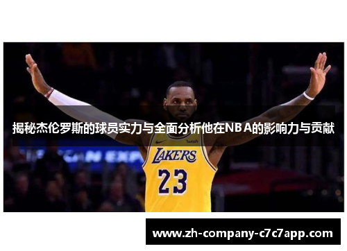 揭秘杰伦罗斯的球员实力与全面分析他在NBA的影响力与贡献 揭秘杰伦罗斯的球员实力与全面分析他在NBA的影响力与贡献