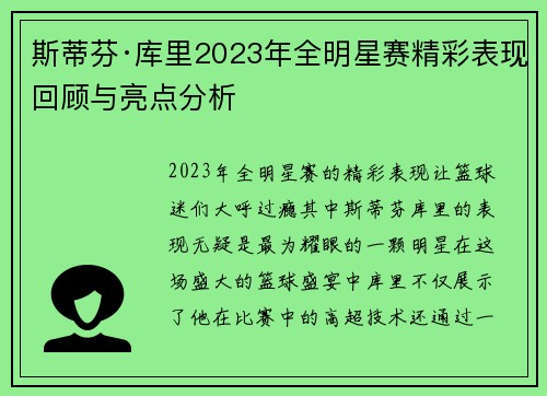 斯蒂芬·库里2023年全明星赛精彩表现回顾与亮点分析 斯蒂芬·库里2023年全明星赛精彩表现回顾与亮点分析