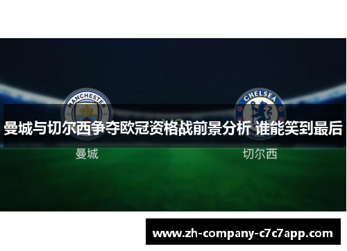 曼城与切尔西争夺欧冠资格战前景分析 谁能笑到最后 曼城与切尔西争夺欧冠资格战前景分析 谁能笑到最后