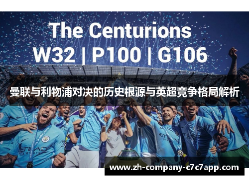 曼联与利物浦对决的历史根源与英超竞争格局解析