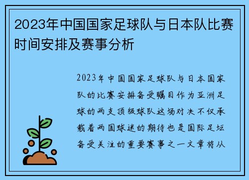2023年中国国家足球队与日本队比赛时间安排及赛事分析