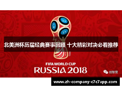 北美洲杯历届经典赛事回顾 十大精彩对决必看推荐