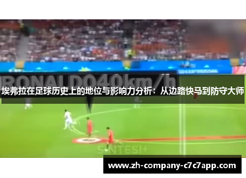 埃弗拉在足球历史上的地位与影响力分析：从边路快马到防守大师