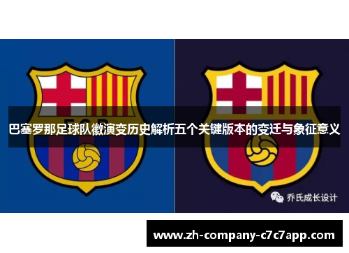 巴塞罗那足球队徽演变历史解析五个关键版本的变迁与象征意义