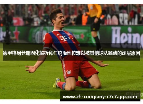 德甲格局长期固化解析拜仁统治地位难以被其他球队撼动的深层原因