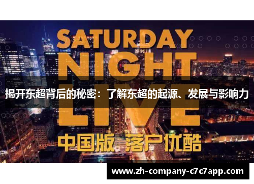 揭开东超背后的秘密：了解东超的起源、发展与影响力