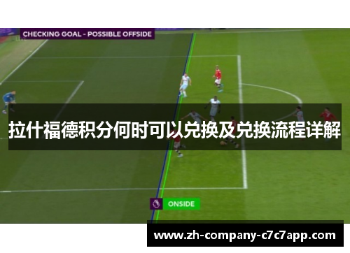 拉什福德积分何时可以兑换及兑换流程详解 拉什福德积分何时可以兑换及兑换流程详解