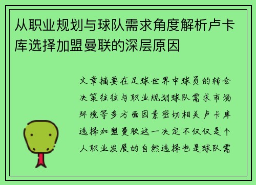 从职业规划与球队需求角度解析卢卡库选择加盟曼联的深层原因 从职业规划与球队需求角度解析卢卡库选择加盟曼联的深层原因
