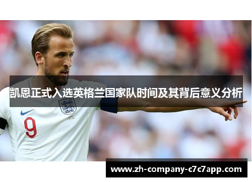 凯恩正式入选英格兰国家队时间及其背后意义分析