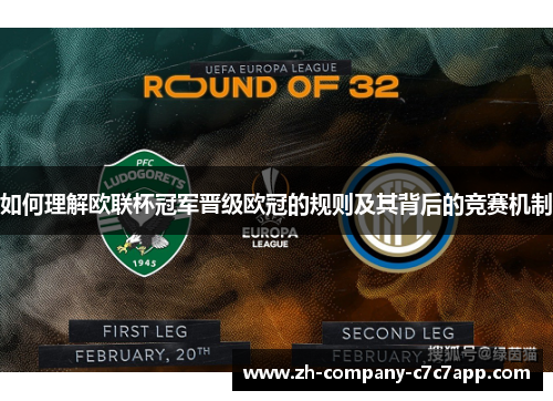 如何理解欧联杯冠军晋级欧冠的规则及其背后的竞赛机制 如何理解欧联杯冠军晋级欧冠的规则及其背后的竞赛机制