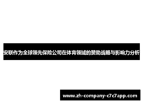 安联作为全球领先保险公司在体育领域的赞助战略与影响力分析