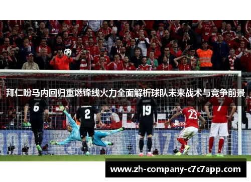 拜仁盼马内回归重燃锋线火力全面解析球队未来战术与竞争前景